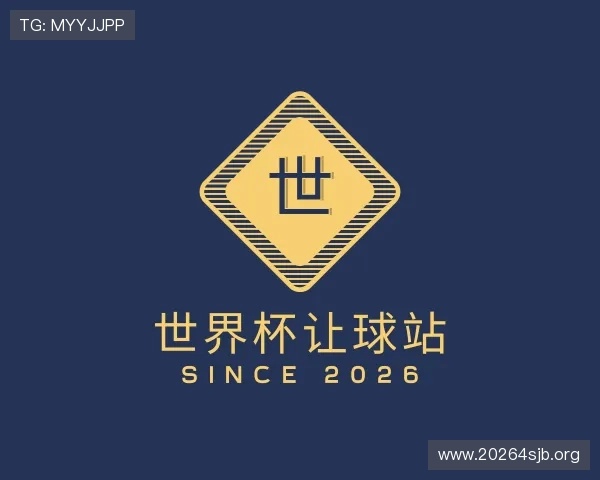 阐述世界杯让球站